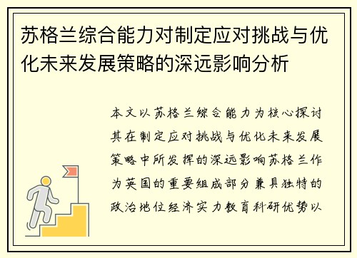 苏格兰综合能力对制定应对挑战与优化未来发展策略的深远影响分析 苏格兰综合能力对制定应对挑战与优化未来发展策略的深远影响分析