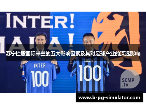 苏宁控股国际米兰的五大影响因素及其对足球产业的深远影响