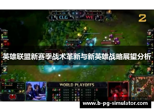 英雄联盟新赛季战术革新与新英雄战略展望分析