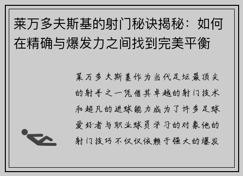 莱万多夫斯基的射门秘诀揭秘：如何在精确与爆发力之间找到完美平衡