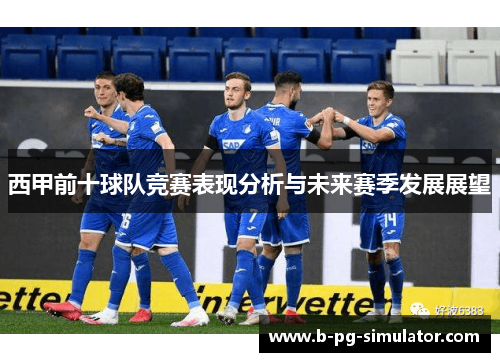 西甲前十球队竞赛表现分析与未来赛季发展展望