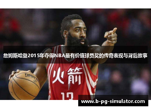 詹姆斯哈登2015年夺得NBA最有价值球员奖的传奇表现与背后故事
