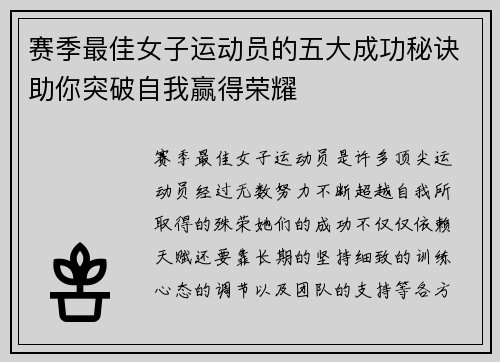 赛季最佳女子运动员的五大成功秘诀助你突破自我赢得荣耀 赛季最佳女子运动员的五大成功秘诀助你突破自我赢得荣耀