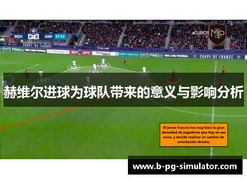 赫维尔进球为球队带来的意义与影响分析