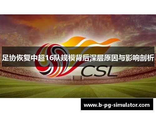 足协恢复中超16队规模背后深层原因与影响剖析 足协恢复中超16队规模背后深层原因与影响剖析