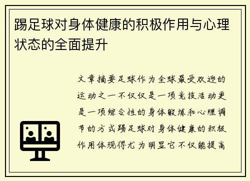 踢足球对身体健康的积极作用与心理状态的全面提升