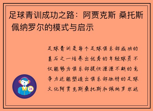 足球青训成功之路：阿贾克斯 桑托斯 佩纳罗尔的模式与启示