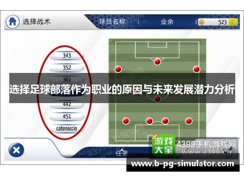 选择足球部落作为职业的原因与未来发展潜力分析