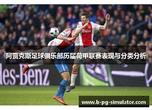 阿贾克斯足球俱乐部历届荷甲联赛表现与分类分析 阿贾克斯足球俱乐部历届荷甲联赛表现与分类分析