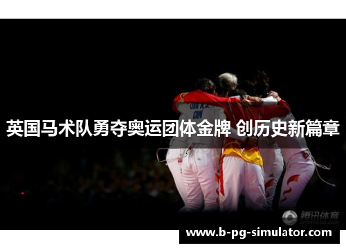 英国马术队勇夺奥运团体金牌 创历史新篇章