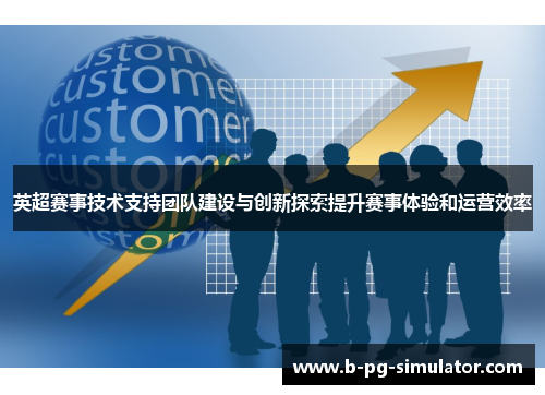 英超赛事技术支持团队建设与创新探索提升赛事体验和运营效率