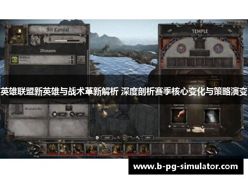 英雄联盟新英雄与战术革新解析 深度剖析赛季核心变化与策略演变 英雄联盟新英雄与战术革新解析 深度剖析赛季核心变化与策略演变