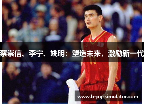 蔡崇信、李宁、姚明：塑造未来，激励新一代