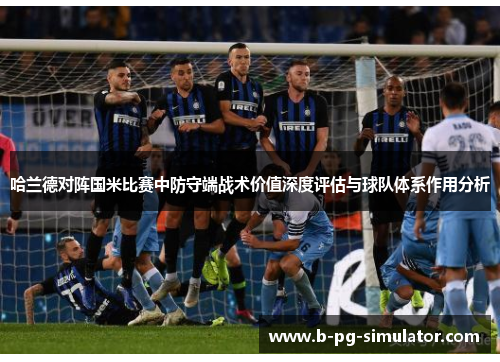 哈兰德对阵国米比赛中防守端战术价值深度评估与球队体系作用分析 哈兰德对阵国米比赛中防守端战术价值深度评估与球队体系作用分析