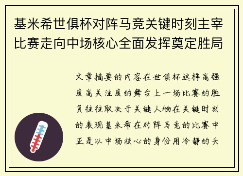 基米希世俱杯对阵马竞关键时刻主宰比赛走向中场核心全面发挥奠定胜局