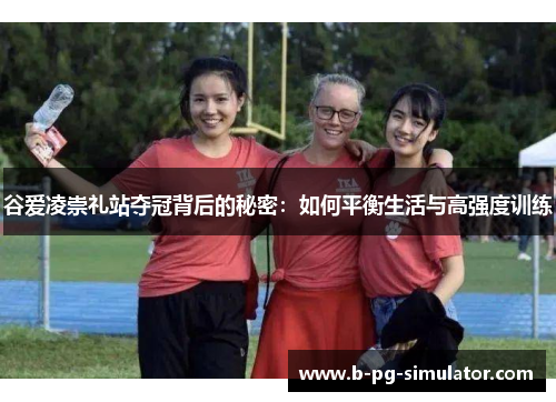 谷爱凌崇礼站夺冠背后的秘密:如何平衡生活与高强度训练 谷爱凌崇礼站夺冠背后的秘密:如何平衡生活与高强度训练