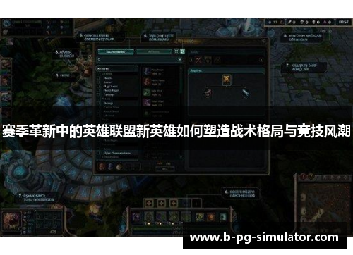 赛季革新中的英雄联盟新英雄如何塑造战术格局与竞技风潮