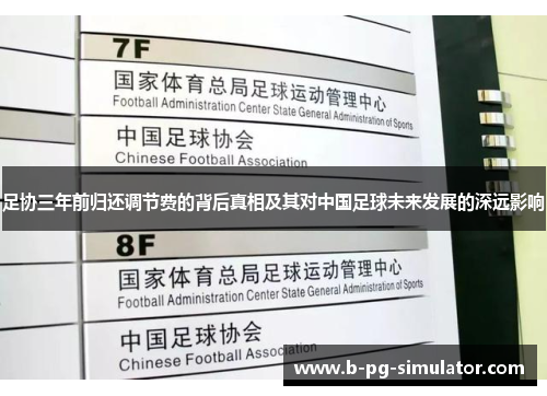 足协三年前归还调节费的背后真相及其对中国足球未来发展的深远影响 足协三年前归还调节费的背后真相及其对中国足球未来发展的深远影响