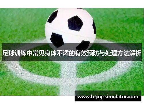 足球训练中常见身体不适的有效预防与处理方法解析