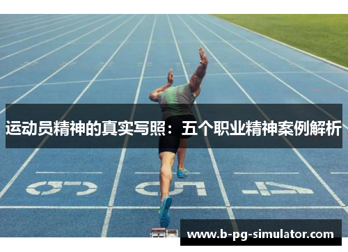 运动员精神的真实写照：五个职业精神案例解析