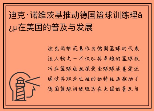 迪克·诺维茨基推动德国篮球训练理念在美国的普及与发展 迪克·诺维茨基推动德国篮球训练理念在美国的普及与发展