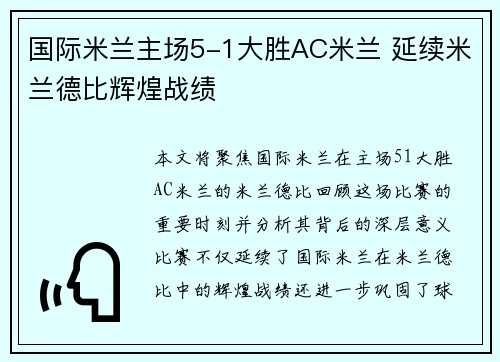 国际米兰主场5-1大胜AC米兰 延续米兰德比辉煌战绩 国际米兰主场5-1大胜AC米兰 延续米兰德比辉煌战绩