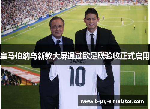皇马伯纳乌新款大屏通过欧足联验收正式启用