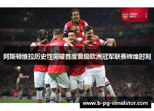 阿斯顿维拉历史性突破首度晋级欧洲冠军联赛辉煌时刻 阿斯顿维拉历史性突破首度晋级欧洲冠军联赛辉煌时刻