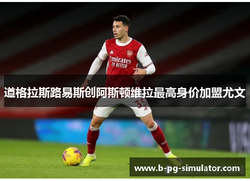 道格拉斯路易斯创阿斯顿维拉最高身价加盟尤文 道格拉斯路易斯创阿斯顿维拉最高身价加盟尤文