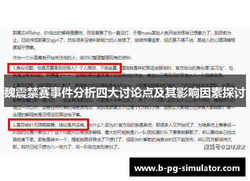 魏震禁赛事件分析四大讨论点及其影响因素探讨