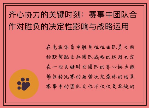 齐心协力的关键时刻：赛事中团队合作对胜负的决定性影响与战略运用