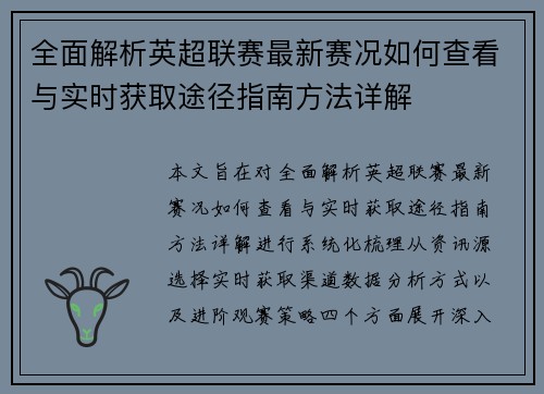 全面解析英超联赛最新赛况如何查看与实时获取途径指南方法详解