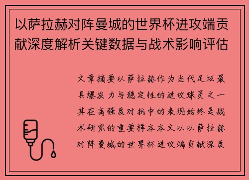 以萨拉赫对阵曼城的世界杯进攻端贡献深度解析关键数据与战术影响评估