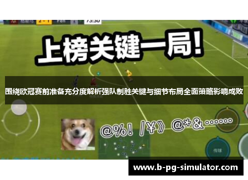 围绕欧冠赛前准备充分度解析强队制胜关键与细节布局全面策略影响成败
