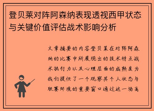 登贝莱对阵阿森纳表现透视西甲状态与关键价值评估战术影响分析