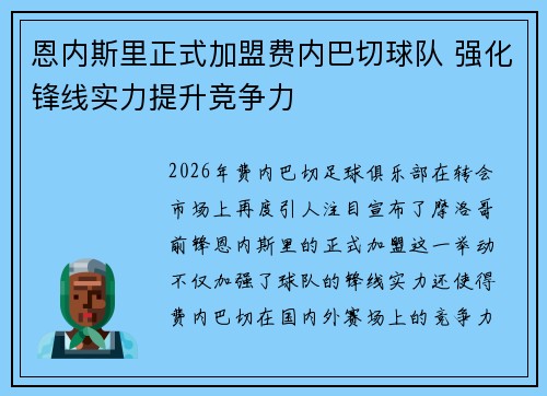 恩内斯里正式加盟费内巴切球队 强化锋线实力提升竞争力