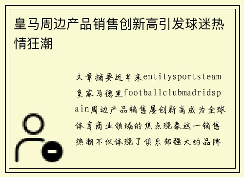 皇马周边产品销售创新高引发球迷热情狂潮