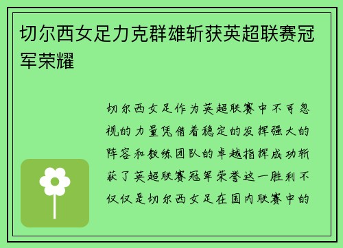 切尔西女足力克群雄斩获英超联赛冠军荣耀