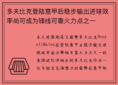 多夫比克登陆意甲后稳步输出进球效率尚可成为锋线可靠火力点之一