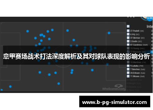 意甲赛场战术打法深度解析及其对球队表现的影响分析