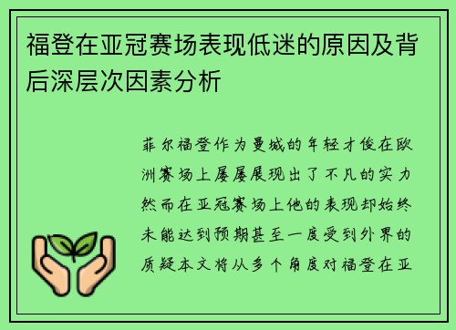 福登在亚冠赛场表现低迷的原因及背后深层次因素分析 福登在亚冠赛场表现低迷的原因及背后深层次因素分析