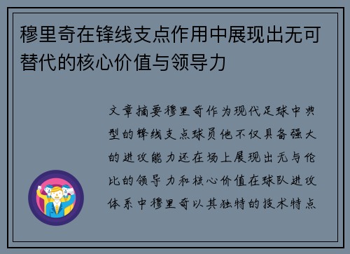 穆里奇在锋线支点作用中展现出无可替代的核心价值与领导力 穆里奇在锋线支点作用中展现出无可替代的核心价值与领导力