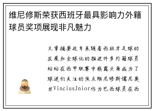 维尼修斯荣获西班牙最具影响力外籍球员奖项展现非凡魅力