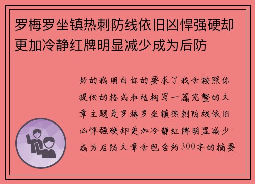 罗梅罗坐镇热刺防线依旧凶悍强硬却更加冷静红牌明显减少成为后防