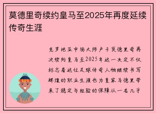 莫德里奇续约皇马至2025年再度延续传奇生涯 莫德里奇续约皇马至2025年再度延续传奇生涯
