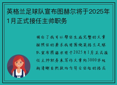 英格兰足球队宣布图赫尔将于2025年1月正式接任主帅职务