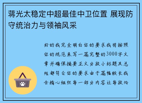 蒋光太稳定中超最佳中卫位置 展现防守统治力与领袖风采 蒋光太稳定中超最佳中卫位置 展现防守统治力与领袖风采