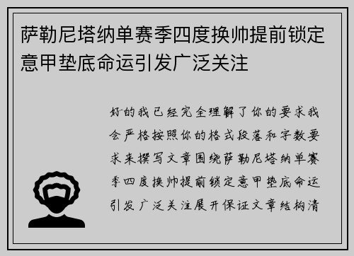 萨勒尼塔纳单赛季四度换帅提前锁定意甲垫底命运引发广泛关注 萨勒尼塔纳单赛季四度换帅提前锁定意甲垫底命运引发广泛关注