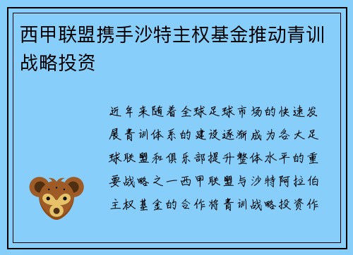 西甲联盟携手沙特主权基金推动青训战略投资 西甲联盟携手沙特主权基金推动青训战略投资