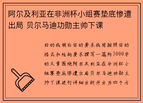阿尔及利亚在非洲杯小组赛垫底惨遭出局 贝尔马迪功勋主帅下课